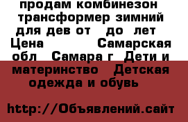 продам комбинезон- трансформер зимний для дев от 0 до 2лет › Цена ­ 2 000 - Самарская обл., Самара г. Дети и материнство » Детская одежда и обувь   